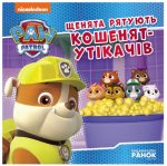 Щенята рятують кошенят-утікачів. Щенячий Патруль. Історії