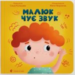Малюк чує звук