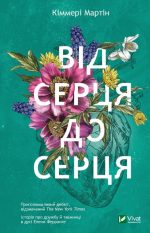 Від серця до серця