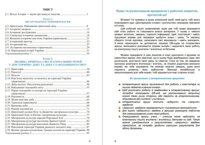 Досліджуємо історію і суспільство (інтегрований курс): Робочий зошит для 6 класу ЗЗСО. Частина 1 | Васильків І., Басюк О. - Зображення 2