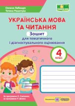 Українська мова та читання: зошит для тематичного і діагностувального оцінювання. 4 клас