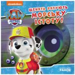 Щенята рятують морську істоту. Щенячий Патруль. Історії