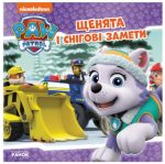 Щенята та великі заморозки. Щенячий Патруль. Історії