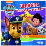 Щенята рятують вечірку. Щенячий патруль. Історії