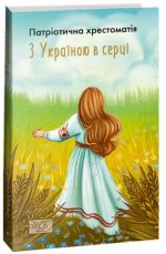 З Україною у серці. Патріотична хрестоматія