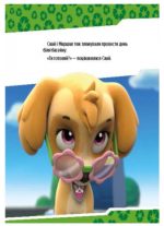 Щенята рятують басейн. Щенячий патруль. Історії - Зображення 2