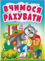 Вчимося рахувати. Знайомство із цифрами для найменших