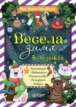 Весела зима. 5—6 років