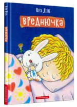 Вреднючка