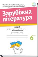 Зарубіжна література. Зошит для діагностування результатів навчання : 6 клас | Ольга Ніколенко, Наталія Рудніцька