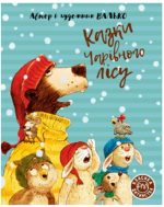 Казки Чарівного лісу