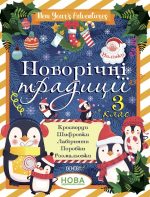Новорічні традиції. 3 клас