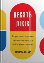 Десять ліків. Як рослини, порошки та пігулки вплинули на історію медицини