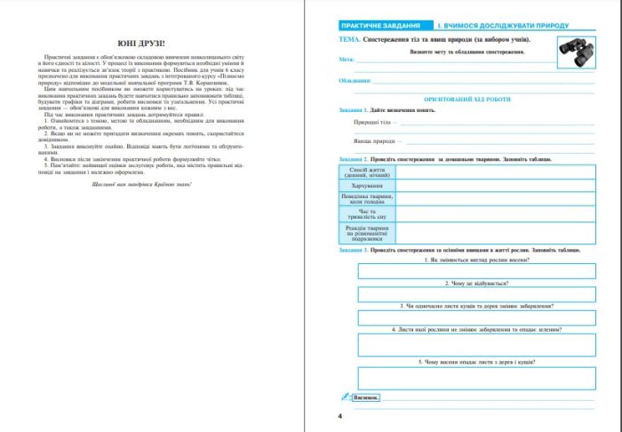 Пізнаємо природу. 6 клас. Практикум (до модельної навч. програми Коршевнюк Т.В.) НУШ - Зображення 3