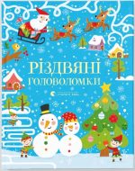 Різдвяні головоломки