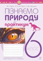 Пізнаємо природу. 6 клас. Практикум (до модельної навч. програми Коршевнюк Т.В.) НУШ