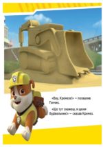 Щенята рятують поїзд. Щенячий патруль. Історії - Зображення 3