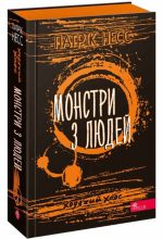 Ходячий Хаос. Книга 3. Монстри з людей