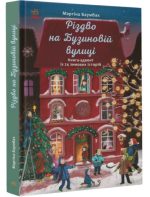 Різдво на Бузиновій вулиці. Книга-адвент із 24 зимових історій