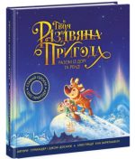 Твоя різдвяна пригода разом із Дорі та Ренді. Книжка-картинка