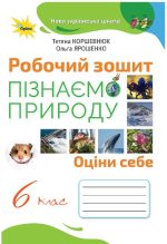 Пізнаємо природу 6 клас. Робочий зошит