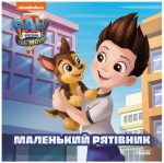Маленький рятівник. Історії. Щенячий Патруль