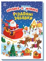 Моя перша шукайка-помічайка. Різдвяні забавки