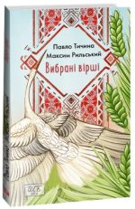 Вибрані вірші. Павло Тичина. Максим Рильський