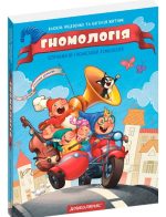 Гномологія. Вімельбух