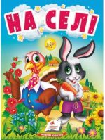 На селі. Про свійських тварин для найменших