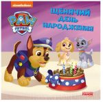 Щенячий день народження. Щенячий Патруль. Історії