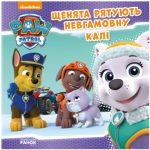 Щенята рятують невгамовну Калі. Щенячий патруль. Історії