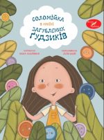 Соломійка в Країні Загублених Ґудзиків