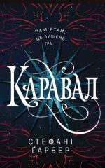 Каравал. Книга 1 | Стефані Ґарбер