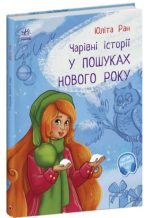 У пошуках Нового року. Чарівні історії