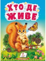 Хто де живе. Цікаве для найменших
