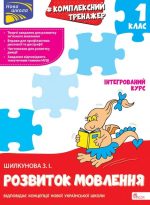 Тренажер. Комплексний з розвитку мовлення. 1 клас