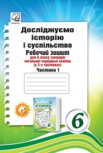 Досліджуємо історію і суспільство (інтегрований курс): Робочий зошит для 6 класу ЗЗСО. Частина 1 | Васильків І., Басюк О.