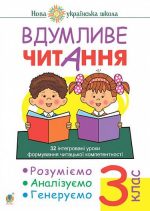 Вдумливе читання. 3 клас. 32 інтегровані уроки формування читацької компетентності. Розуміємо, аналізуємо, генеруємо. НУШ