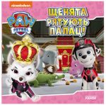 Щенята рятують палац. Щенячий Патруль. Історії