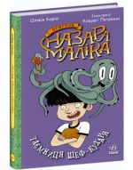 Пригоди Назара Маліка. Таємниця шеф-кухаря. Книга 1