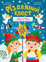 Різдвяний квест. Адвент-календар з кольоровими наліпками