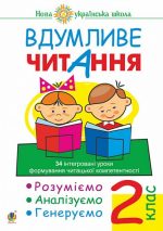 Вдумливе читання. 2 клас. 34 інтегровані уроки формування читацької компетентності. Розуміємо, аналізуємо, генеруємо. НУШ