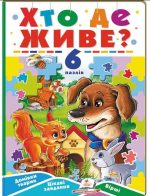Хто де живе? 6 пазлів. Домівки тварин. Цікаві завдання. Вірші