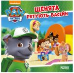 Щенята рятують басейн. Щенячий патруль. Історії