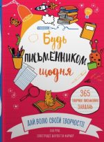 Будь письменником щодня
