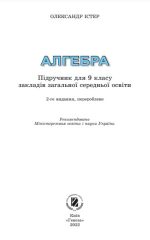 Алгебра, 9 клас, Підручник - (Істер О.С.) 2022 рік - Зображення 2