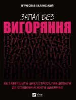 Запал без вигоряння. Як завершити цикл стресу, працювати до сподоби й жити щасливо