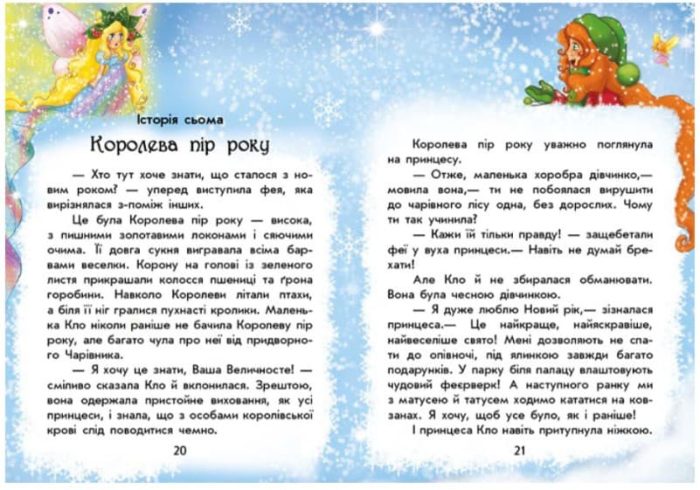 У пошуках Нового року. Чарівні історії - Зображення 3