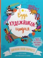 Будь художником щодня